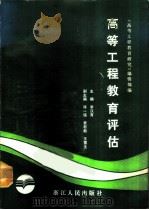 高等工程教育评估（1987 PDF版）