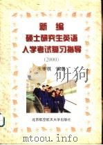 新编硕士研究生英语入学考试复习指导  2000（1999 PDF版）
