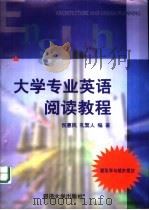大学专业英语阅读教程  建筑学与城市规划（1999 PDF版）