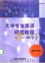大学专业英语阅读教程 高分子材料 1999 PDF电子版封面 7560819818 程为庄,顾国芳编