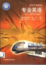 专业英语  电气工程及自动化（1999 PDF版）