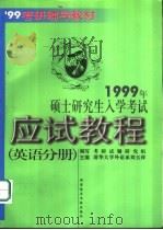 1999年硕士研究生入学考试应试教程  英语分册（1998 PDF版）
