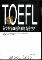 新型托福真题例解与高分技巧（1999 PDF版）