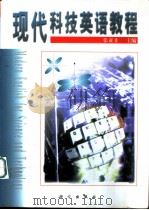 现代科技英语教程（1999 PDF版）