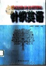 针织英语（1997 PDF版）