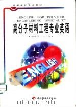 高分子材料工程专业英语（1999 PDF版）