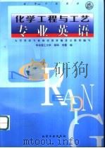 化学工程与工艺专业英语（1998 PDF版）