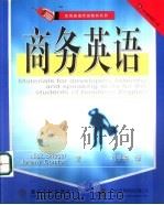 商务英语（1998 PDF版）