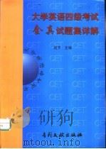 大学英语四级考试全真试题集详解（1998 PDF版）