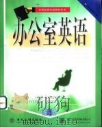 办公室英语（1998 PDF版）