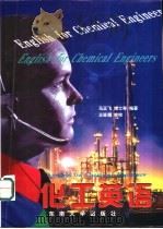 化工英语（1999 PDF版）