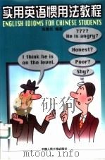 实用英语惯用法教程（1998 PDF版）