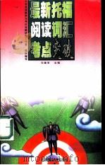 最新托福阅读词汇考点突破（1998 PDF版）