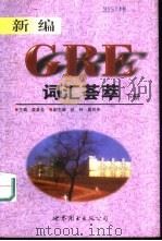 新编GRE词汇荟萃 下（1999 PDF版）