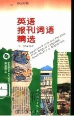英语报刊词语精选（1997 PDF版）