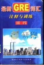 最新GRE词汇注释与训练（1999 PDF版）