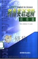 科普英语进阶  提高篇（1999 PDF版）