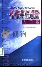 科普英语进阶  入门篇（1999 PDF版）