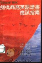 剑桥商务英语证书应试指南（1995 PDF版）