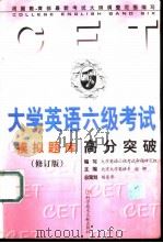 新编大学英语六级考试高分突破  模拟题库（1999 PDF版）