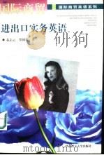 国际商贸进出口实务英语（1997 PDF版）