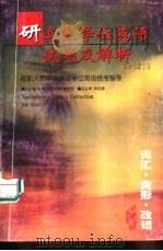 研究生学位英语试题及解析 在职人员申请硕士学位英语统考指导 词汇·完形·改错 1998 PDF电子版封面 7810610708 韩满玲等总主编;李庆明主编