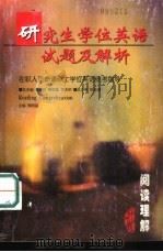 研究生学位英语试题及解析  在职人员申请硕士学位英语统考指导  阅读理解（1998 PDF版）