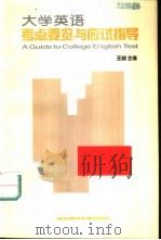 大学英语考点要览与应试指导（1999 PDF版）