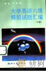 大学英语六级模拟试题汇编  下（1993 PDF版）