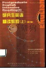 研究生英语精读教程  教师参考书  （上）（1994 PDF版）