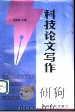 科技论文写作（1998 PDF版）