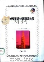 新编英语快速阅读教程（1999 PDF版）