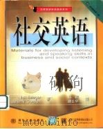 社交英语 1999 PDF电子版封面 7302032998 (美)(N.布里格)Nick Brieger,(美)(J.康