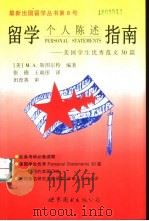 留学个人陈述指南 美国学生优秀范文30篇 1999 PDF电子版封面 7506241544 (美)M.A.斯图尔特(Mark Alan Stewart)