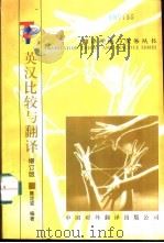 英汉比较与翻译（1998 PDF版）