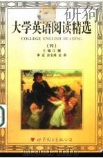 大学英语阅读精选（1998 PDF版）