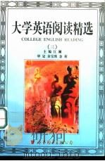 大学英语阅读精选  3（1998 PDF版）