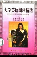 大学英语阅读精选  2（1998 PDF版）