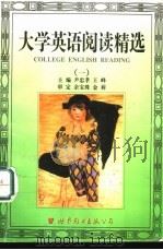 大学英语阅读精选  1（1998 PDF版）