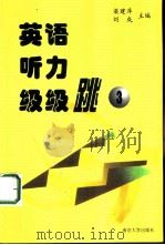 英语听力级级跳  第3册（1999 PDF版）