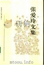 张爱玲文集  第4卷（1992 PDF版）