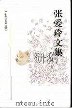 张爱玲文集  第1卷（1992 PDF版）