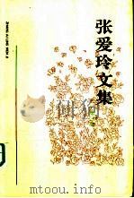 张爱玲文集  第3卷（ PDF版）