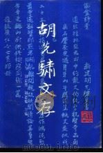 胡先骕文存  下（1996 PDF版）