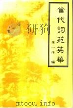 当代词苑英华（1999 PDF版）