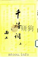千禧词  上（ PDF版）