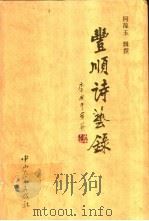 丰顺诗艺录 1998 PDF电子版封面 7306014730 何葆玉辑撰