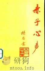 赤子心声（ PDF版）