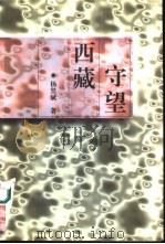 守望西藏（1998 PDF版）