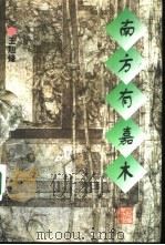 南方有嘉木（1995 PDF版）